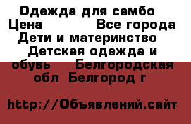 Одежда для самбо › Цена ­ 1 200 - Все города Дети и материнство » Детская одежда и обувь   . Белгородская обл.,Белгород г.